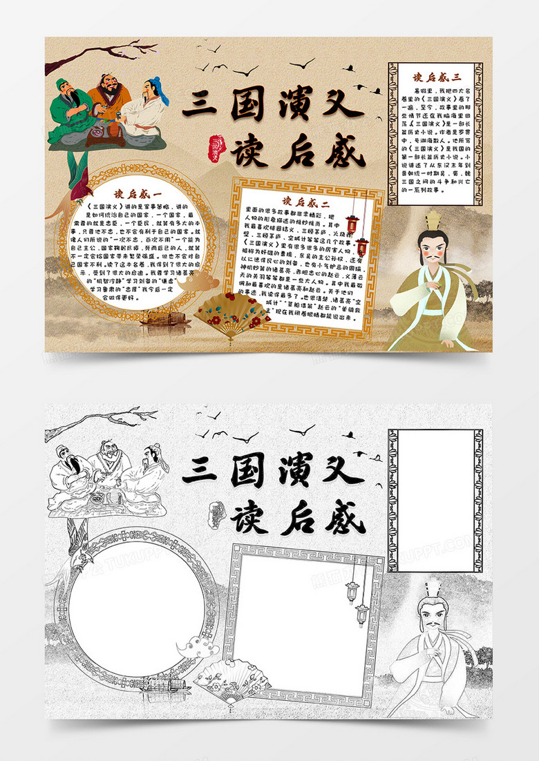 水墨中国风三国演义读后感小报Word模板 水墨中国风三国演义读后感小报Word模板