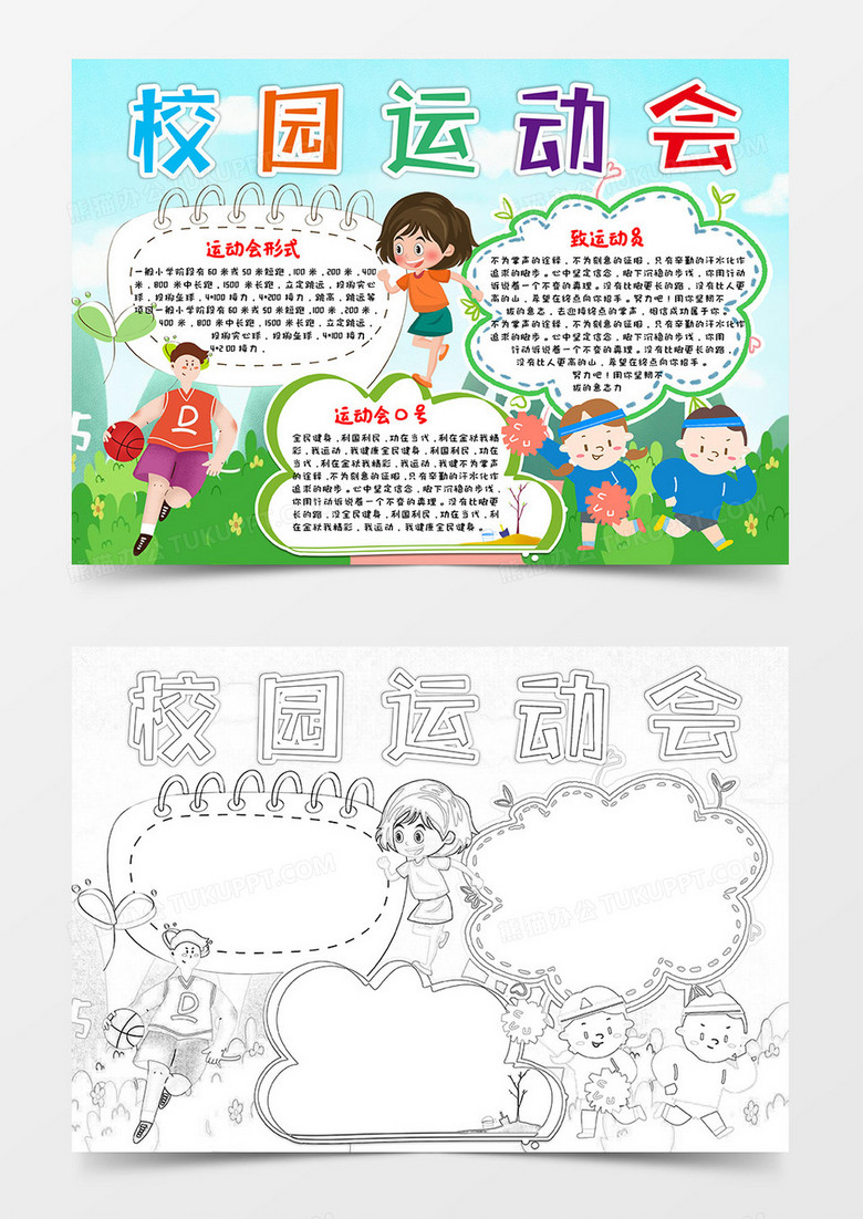 绿色卡通风校园运动会小报word模板