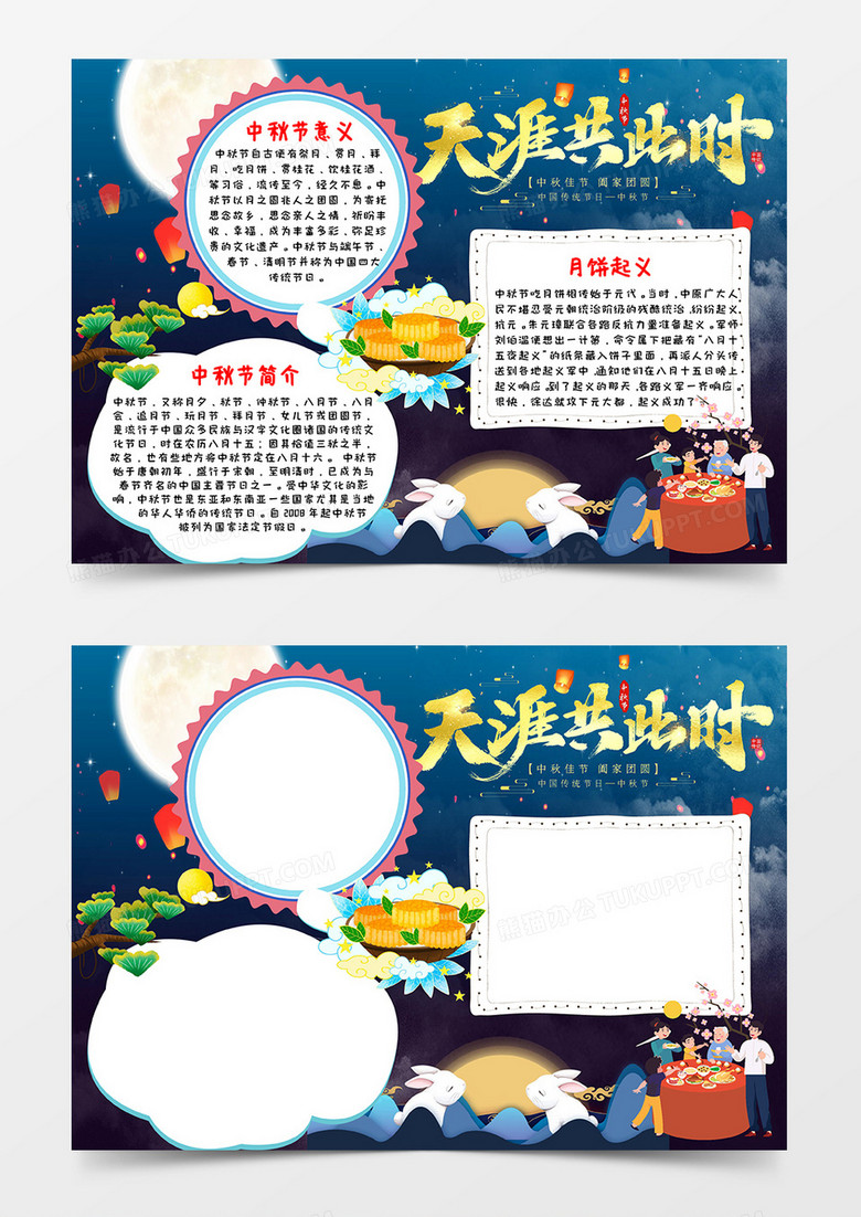 深蓝色卡通大气天涯共此时中秋节小报word模板