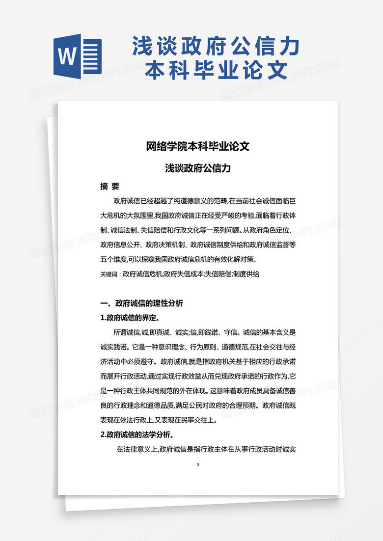 浅谈政府公信力本科毕业论文word模板