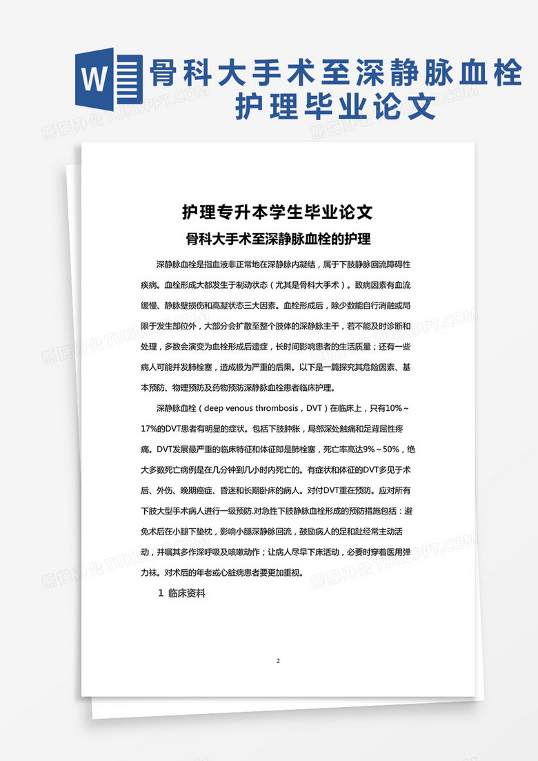 骨科大手术至深静脉血栓的护理毕业论文