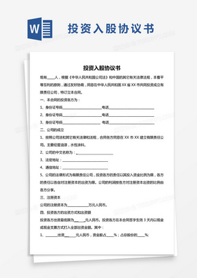 投资入股协议书word模板