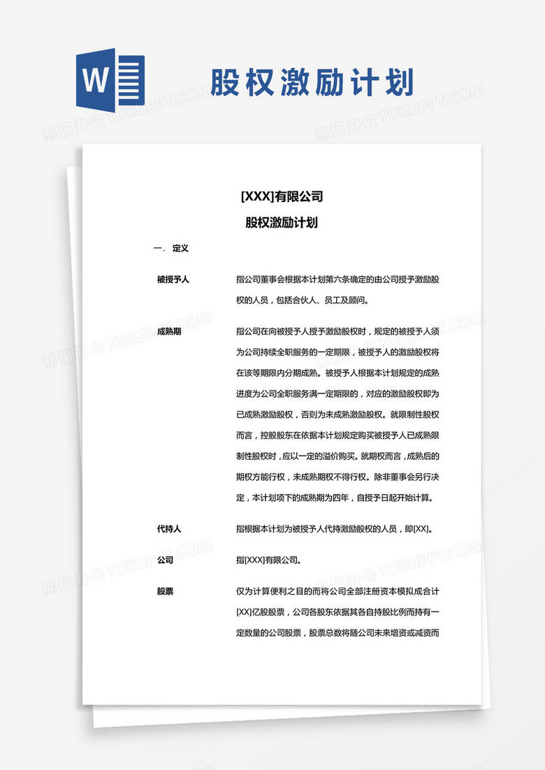 股权激励计划word模板