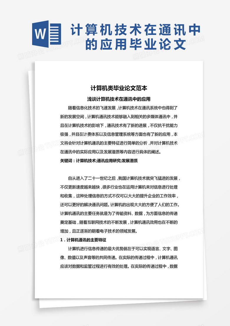 计算机技术在通讯中的应用毕业论文word模板