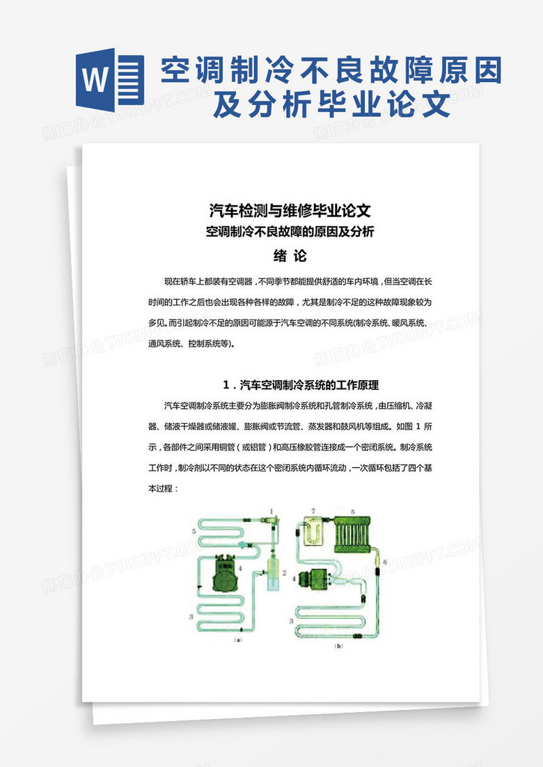 空调制冷不良故障的原因及分析毕业论文