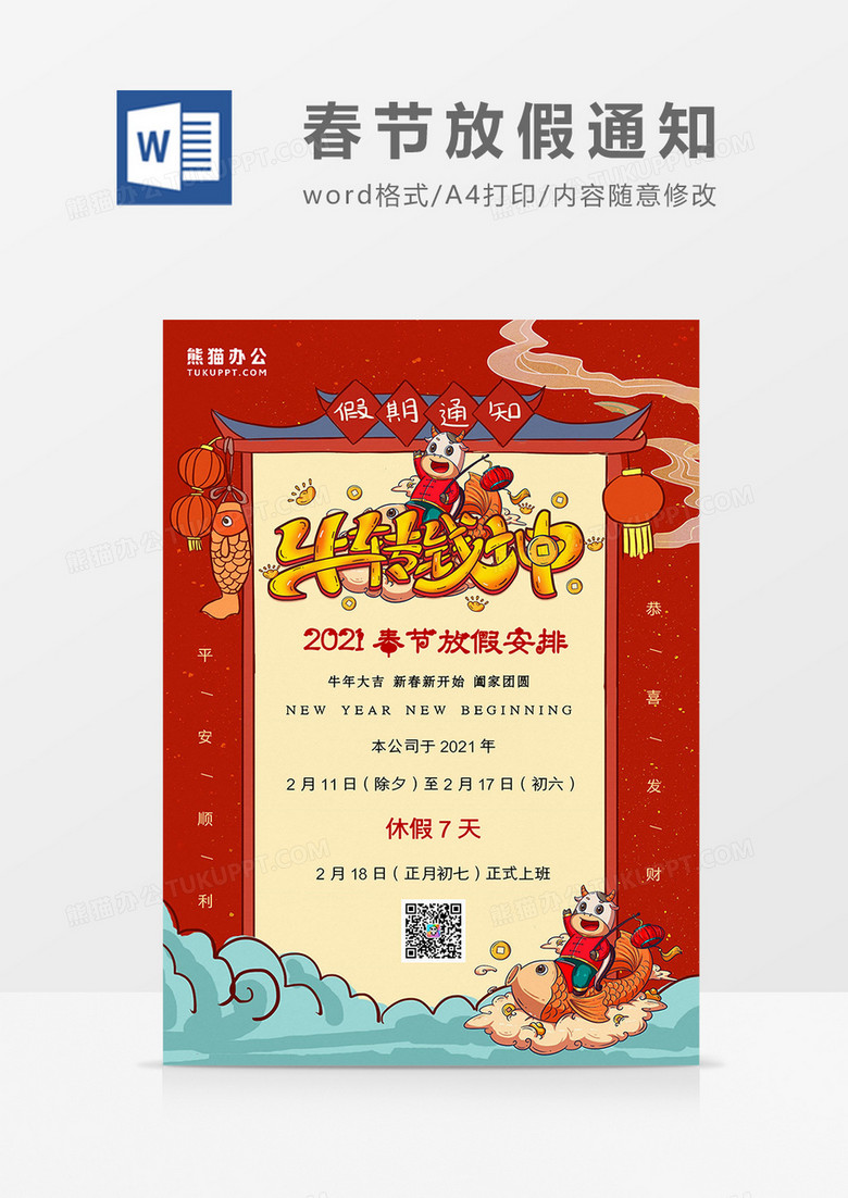 卡通国潮风2021春节放假通知海报Word模板 卡通国潮风2021春节放假通知海报Word模板
