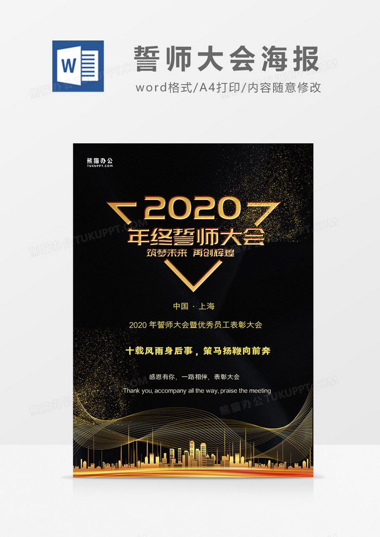 黑金大气2020年终誓师大会海报Word模板
