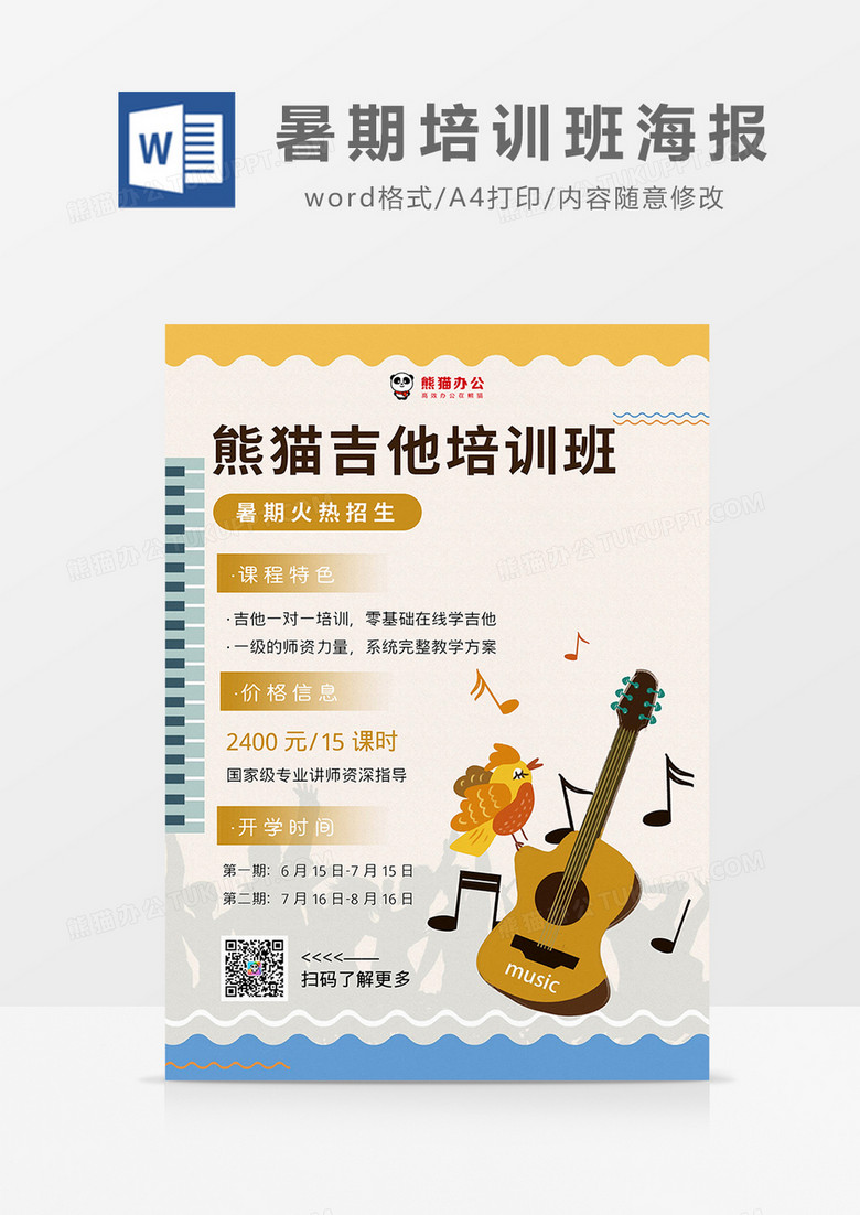 棕色卡通简约吉他暑期培训班海报word模板
