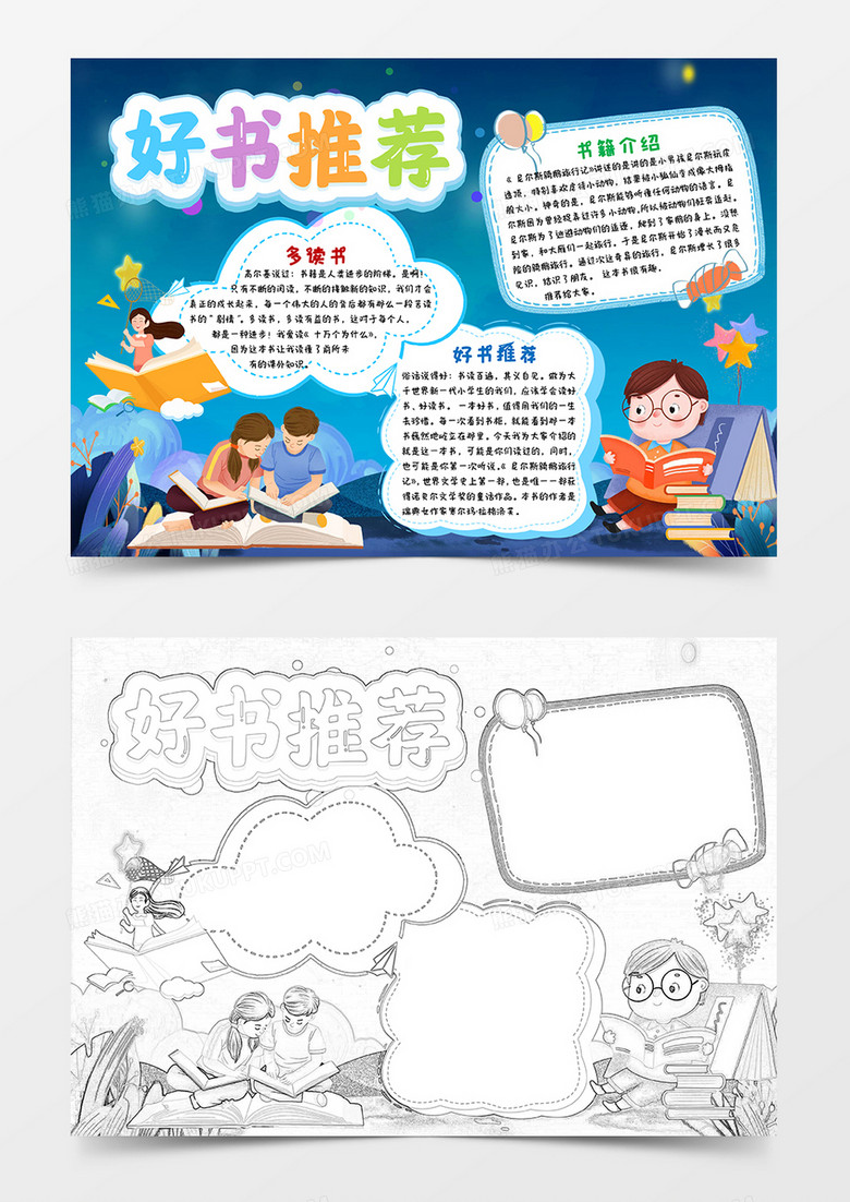 蓝色唯美卡通好书推荐小报手抄报word模板 蓝色唯美卡通好书推荐小报手抄报word模板