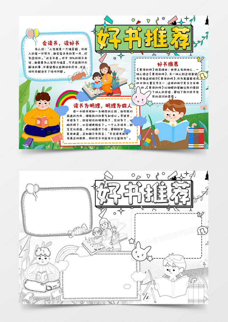 绿色卡通好书推荐小报手抄报word模板 绿色卡通好书推荐小报手抄报word模板
