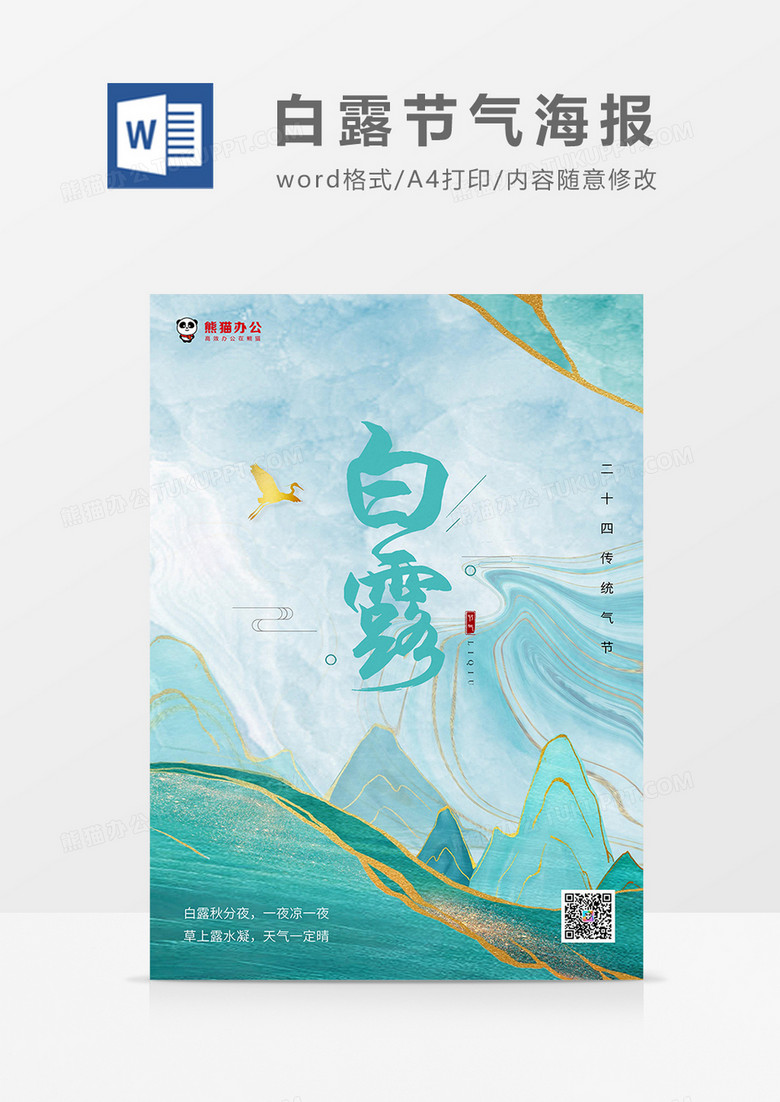 绿色鎏金中国风白露气节海报word模板