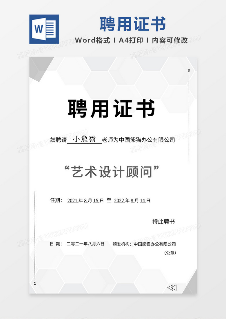 黑白简约风聘用证书word模板