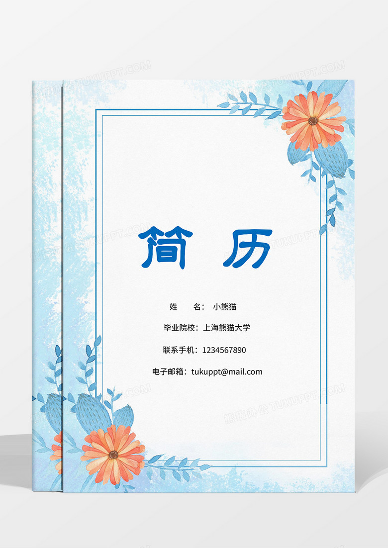 蓝色小清新花朵会展活动策划成套简历word模板