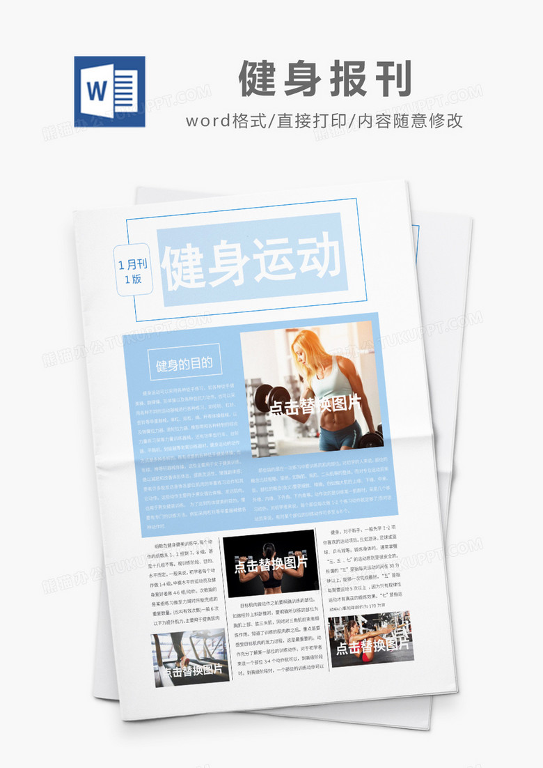 蓝色简约风健身运动报刊Word模板