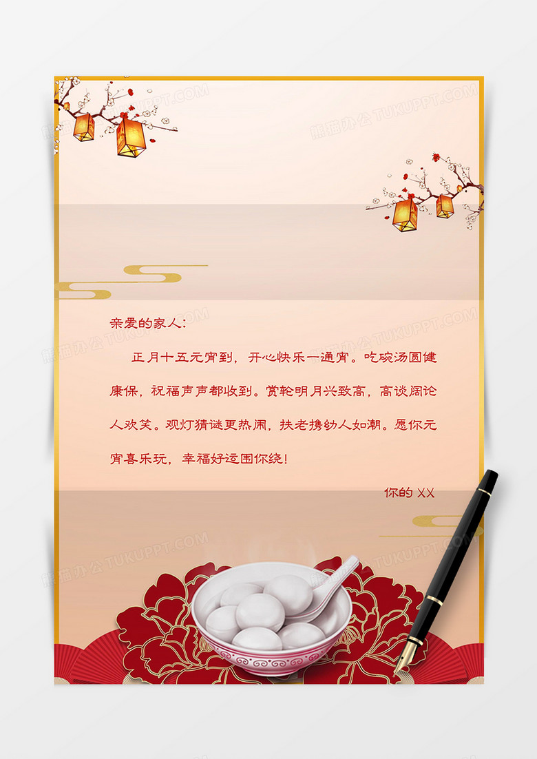 红黄中国风元宵节信纸word模板