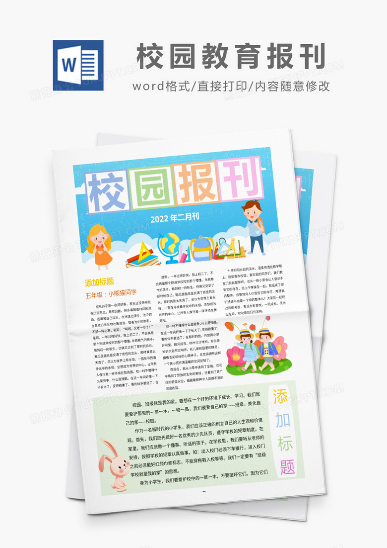 彩色清新校园教育报刊word模板 彩色清新校园教育报刊word模板