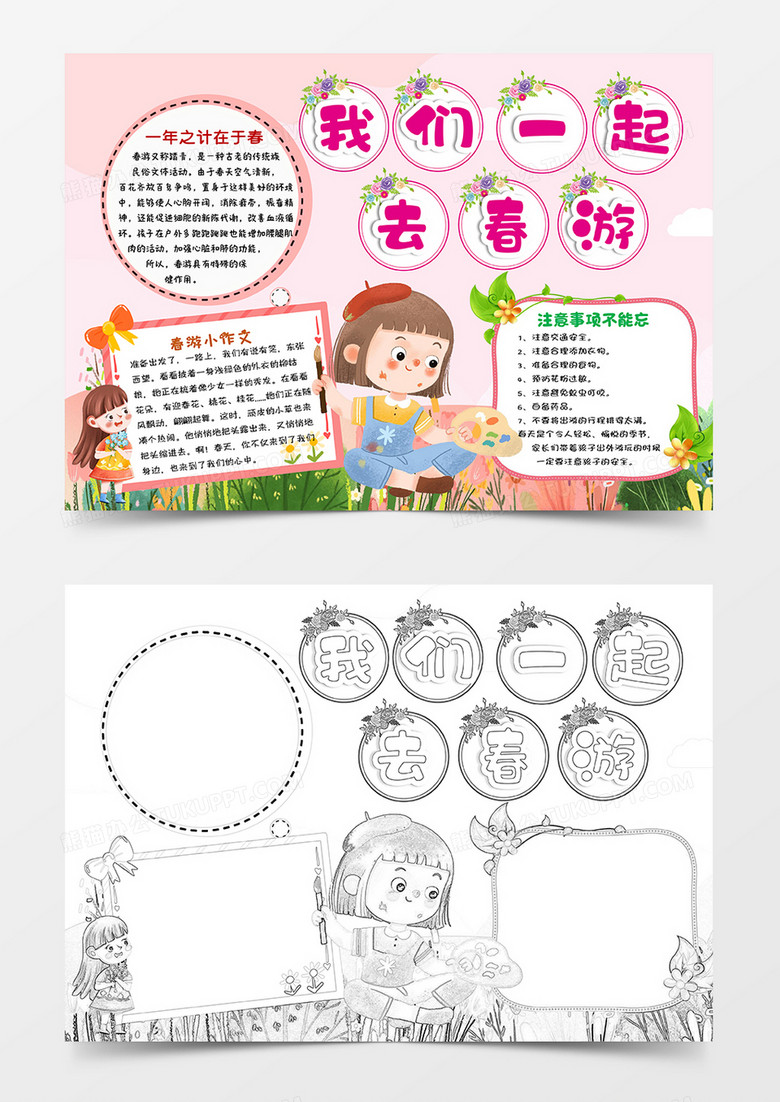 粉色卡通插画我们一起去春游春天小报手抄报word模板