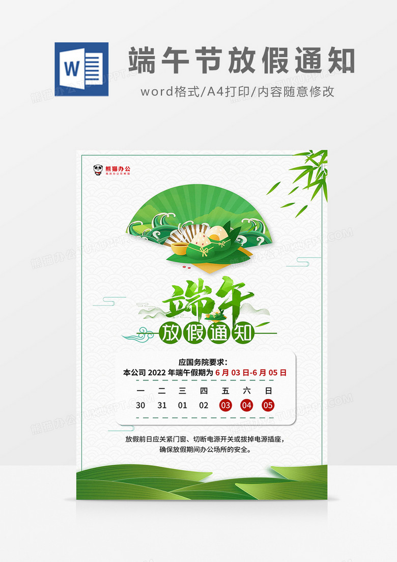 绿色清新卡通端午节放假通知海报word模板