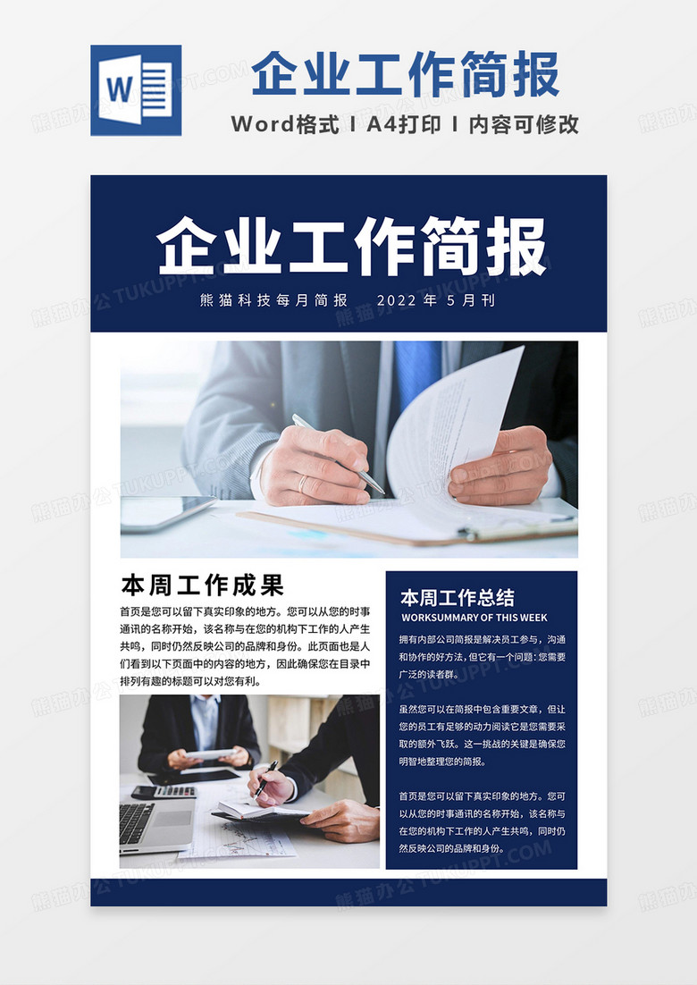 蓝色简约企业每月工作简报word模板 蓝色简约企业每月工作简报word模板