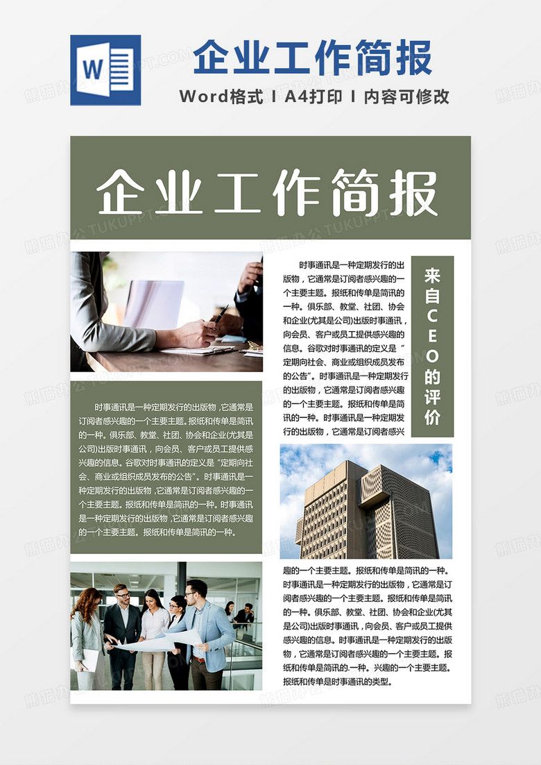 绿色商务企业工作简报word模板