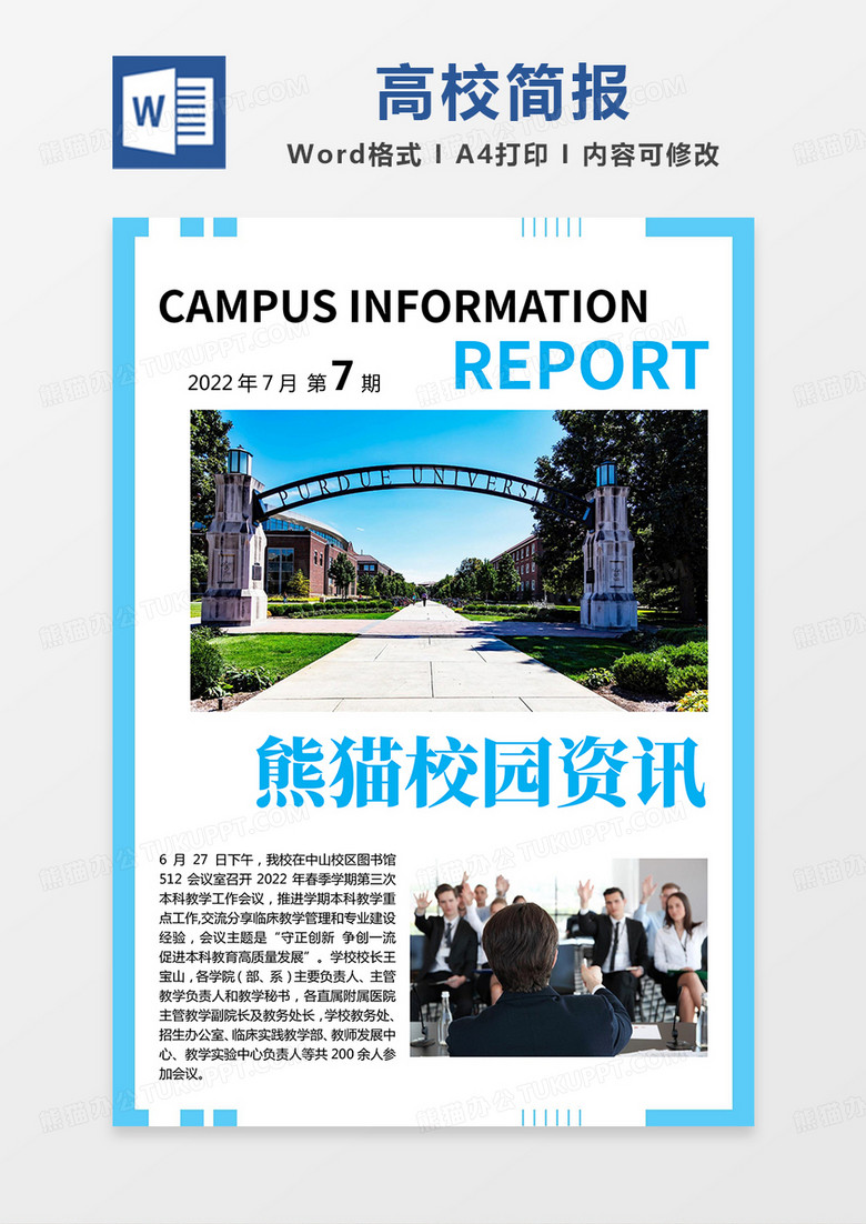 蓝色简约校园资讯高校简报word模板