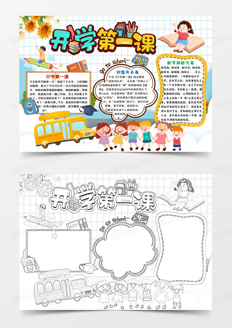 彩色卡通開學(xué)第一課開學(xué)季小報手抄報word模板