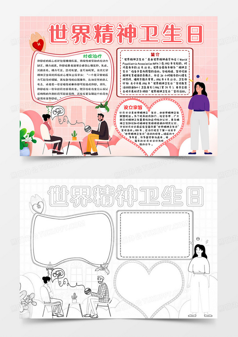 粉色卡通简约世界精神卫生日小报手抄报word模板