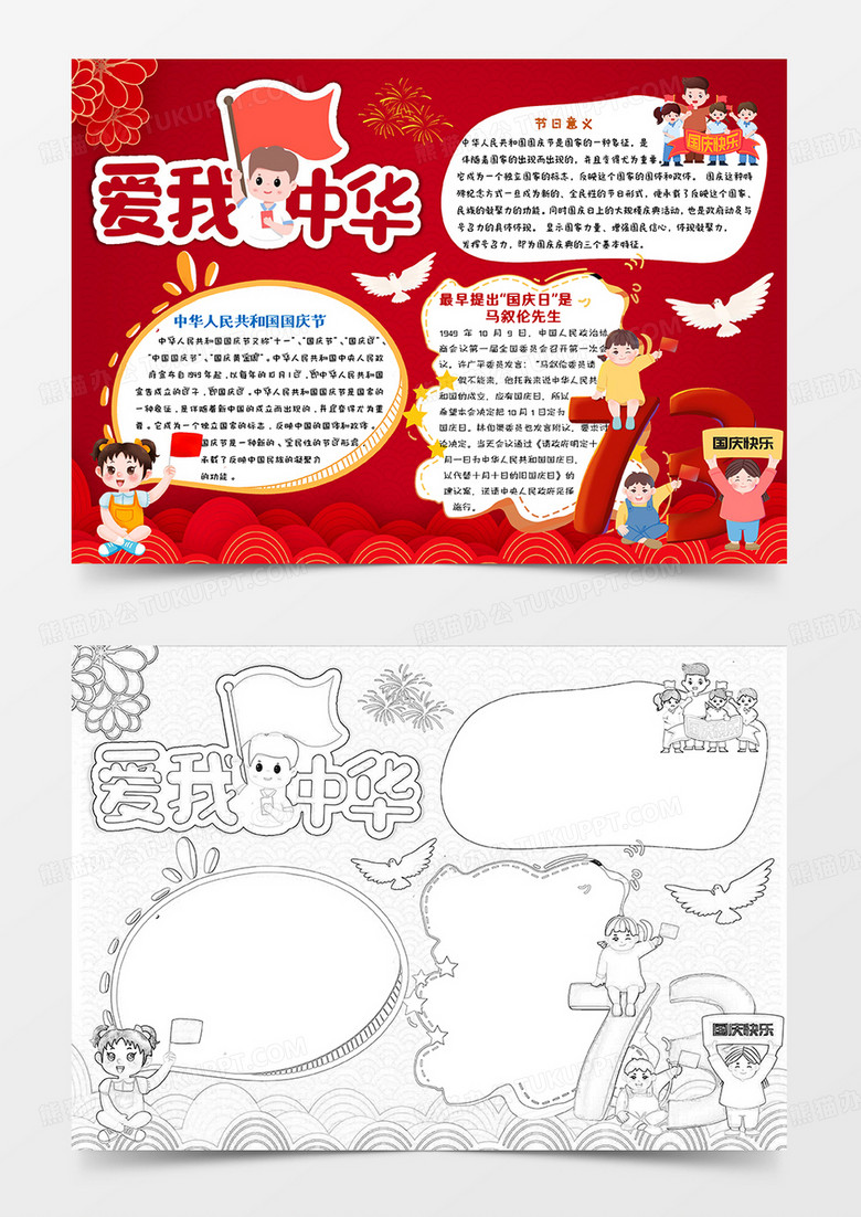 紅色卡通愛我中華國慶節(jié)小報手抄報word模板 紅色卡通愛我中華國慶節(jié)小報手抄報word模板