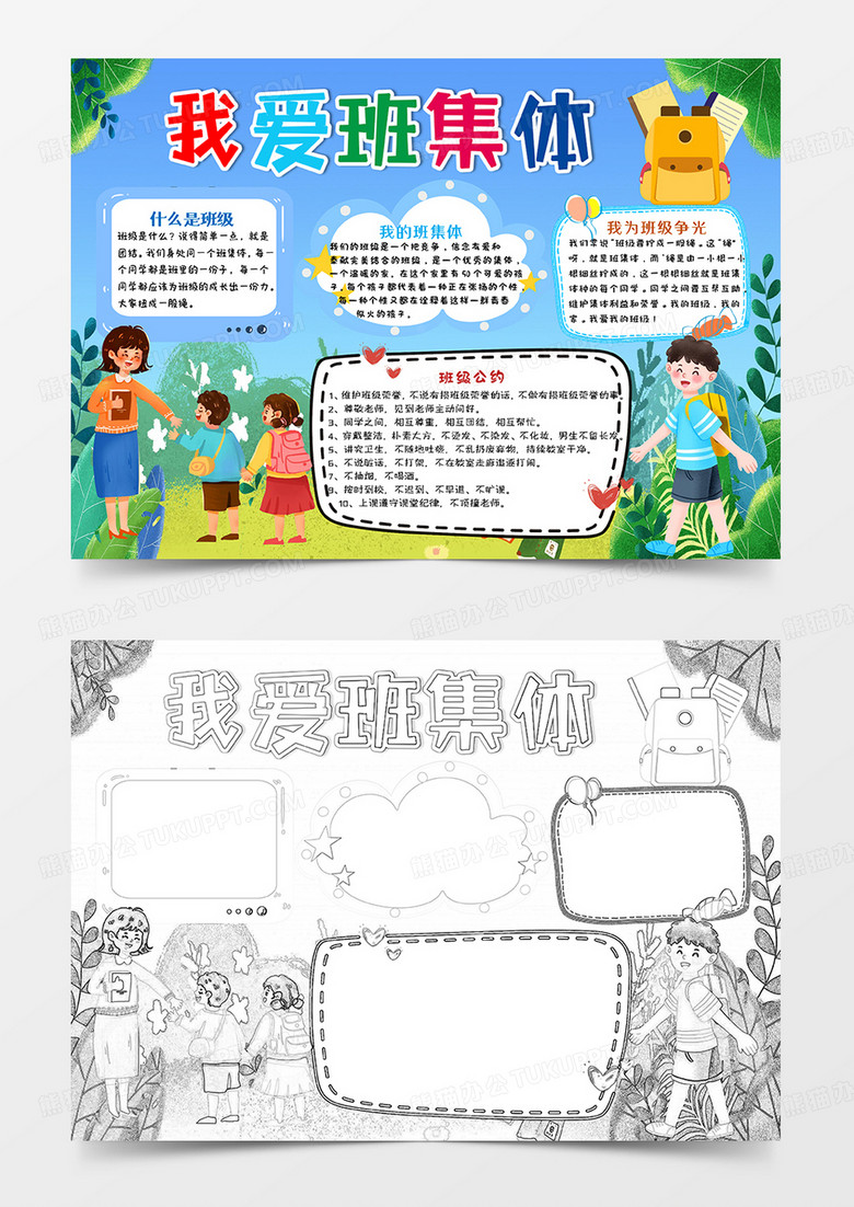 蓝绿卡通我爱班集体小报手抄报word模板