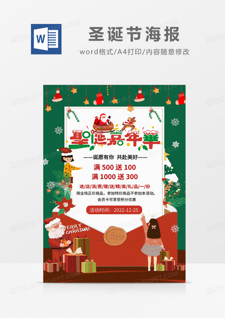 绿色卡通圣诞节优惠活动海报word模板
