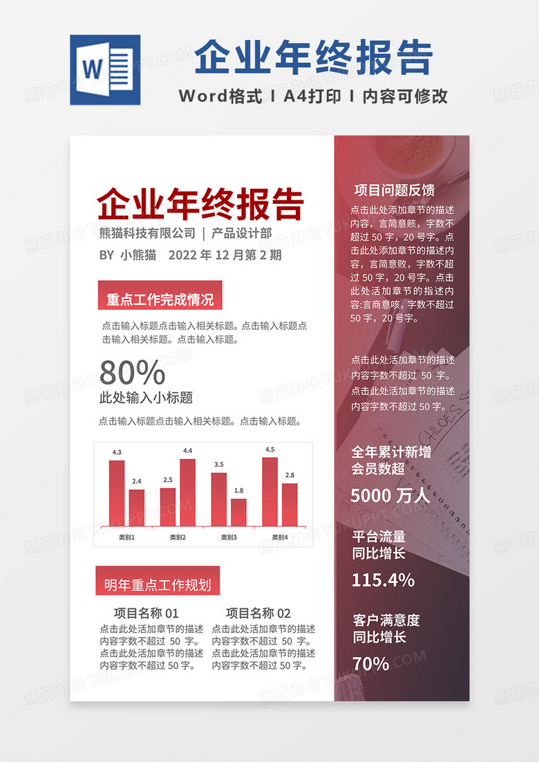红色简约企业年终报告企业简报word模板