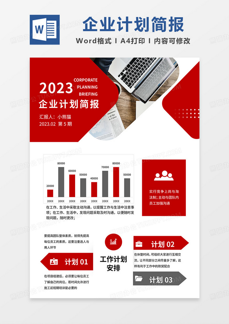 红色简约商务风企业计划简报word模板