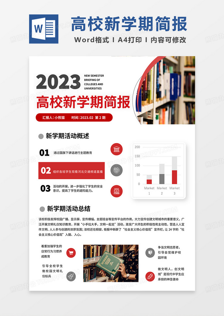 红色简约高校新学期简报word模板