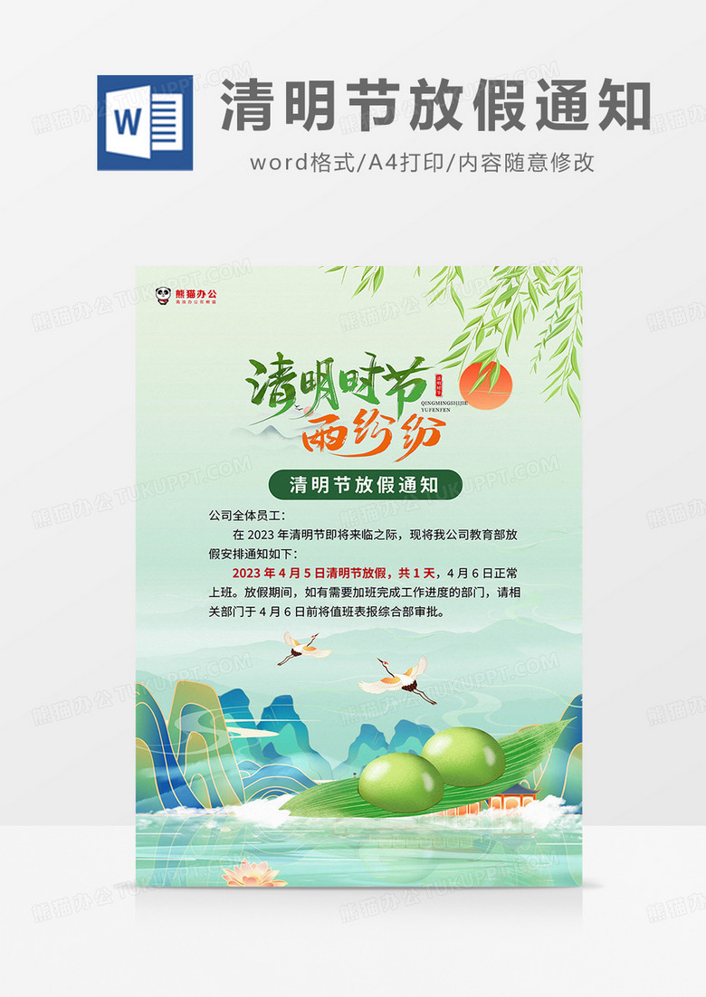 綠色插畫清明節(jié)放假通知海報(bào)word模板