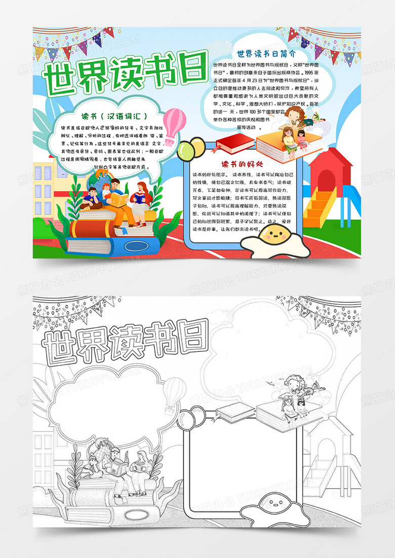 彩色卡通世界读书日小报手抄报word模板