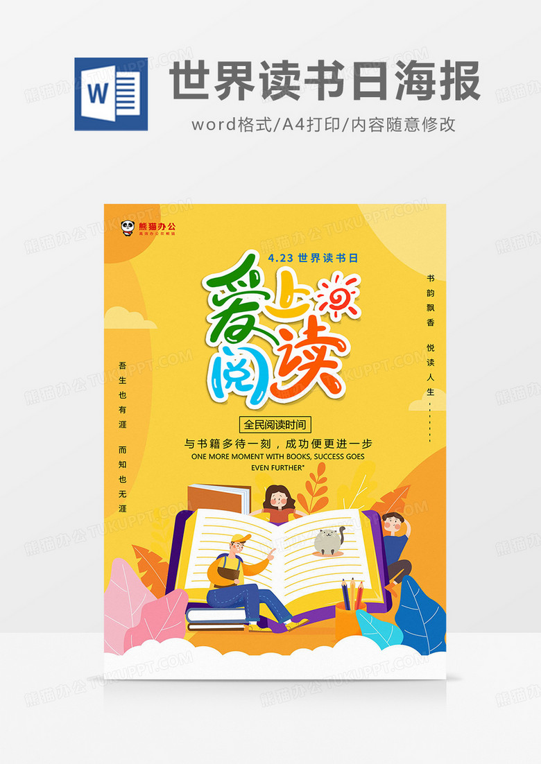 黄色卡通插画爱上阅读世界读书日海报word模板