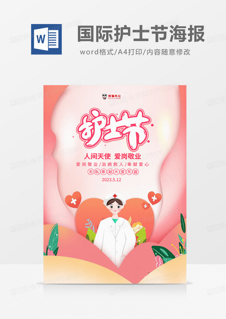 粉色插画国际护士节海报word模板