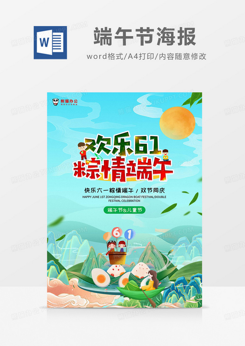 蓝色卡通欢乐六一粽情端午端午节海报word模板