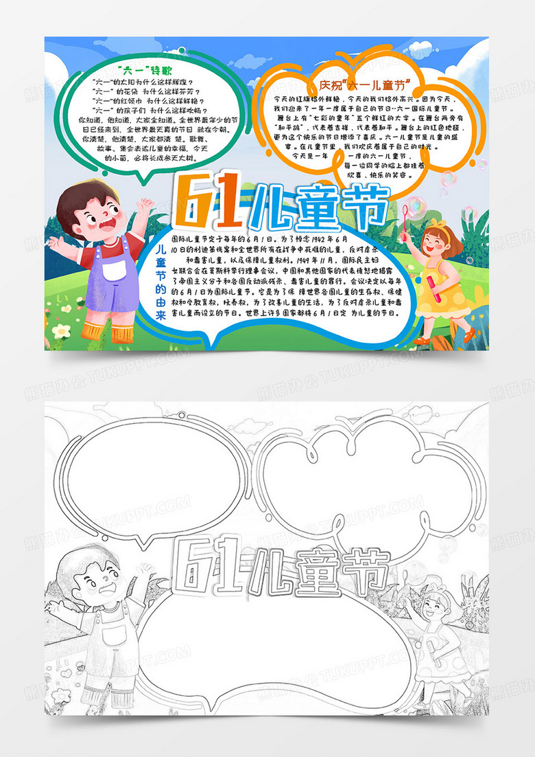 彩色卡通61儿童节小报手抄报word模板