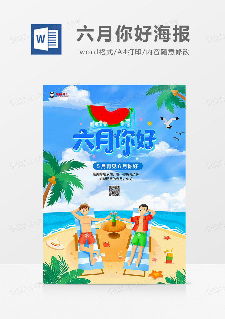 蓝色插画风六月你好海报word模板