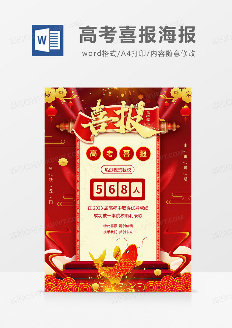 紅金喜慶高考喜報(bào)海報(bào)word模板