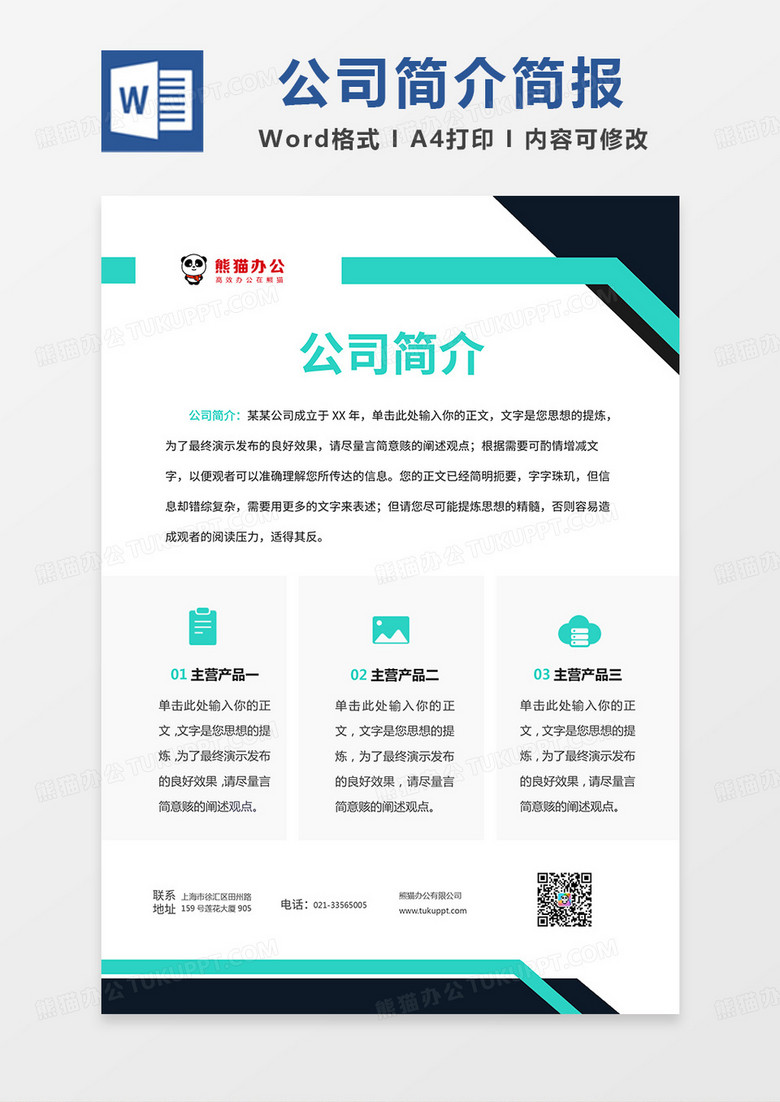 绿黑简约公司简介简报word模板