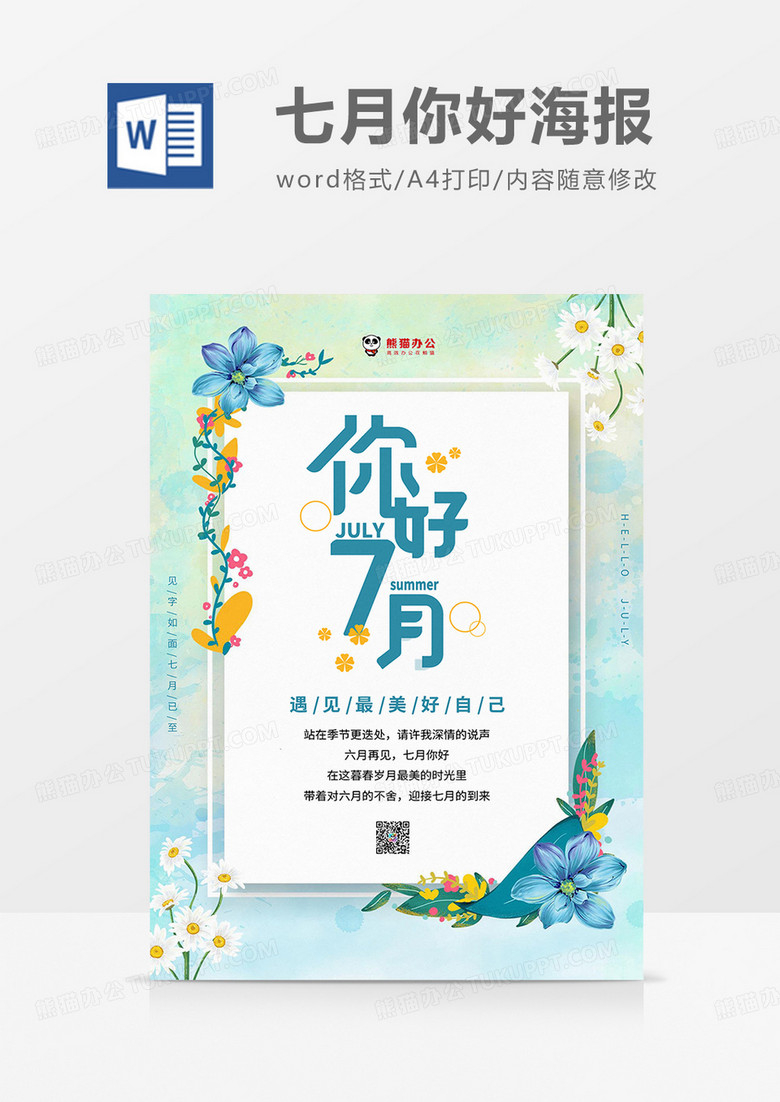 蓝绿小清新植物七月你好海报word模板
