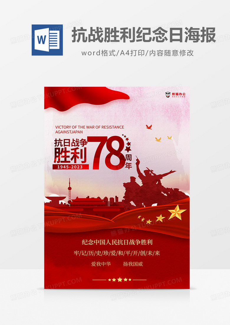 红色党建风抗战胜利78周年海报word模板