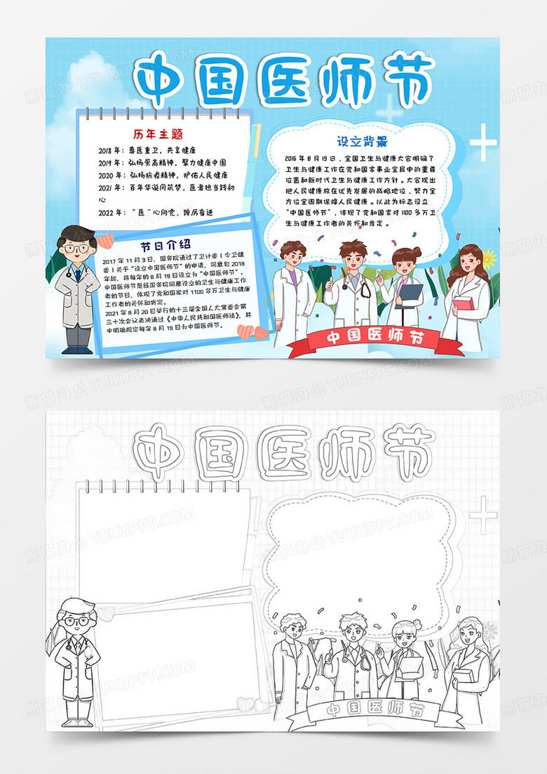 蓝色卡通中国医师节小报手抄报word模板