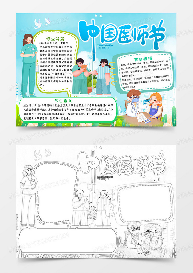 蓝绿卡通中国医师节小报手抄报word模板