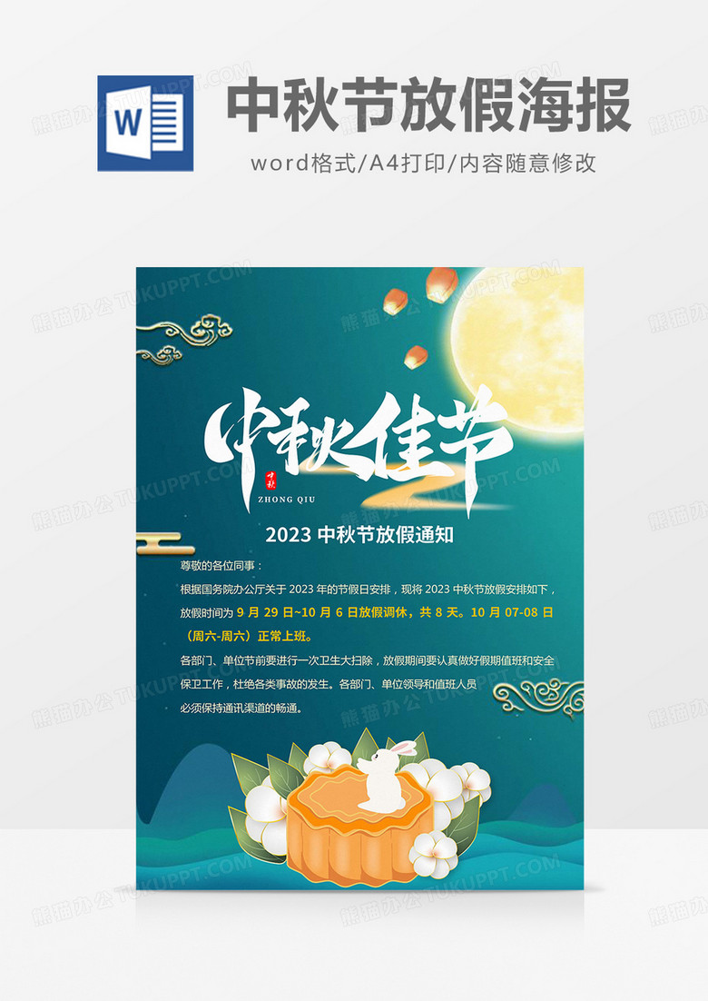绿色简约质感中秋节放假海报word模板