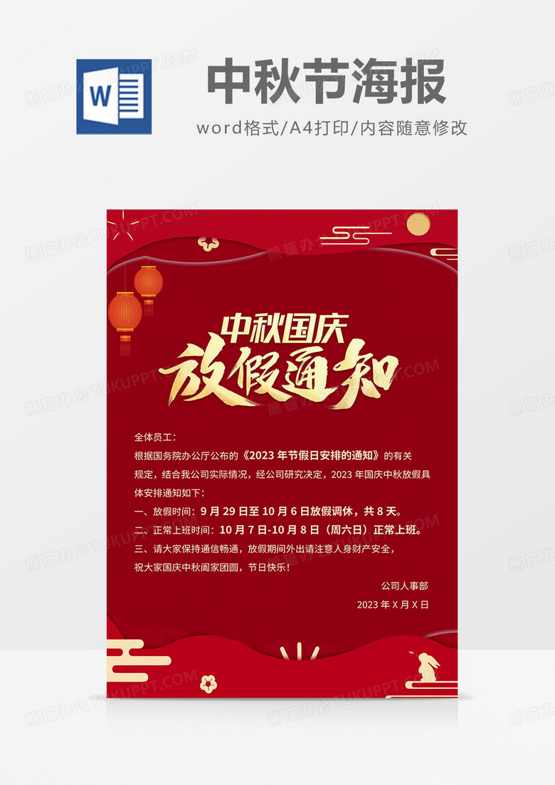 红色简约大气2023中秋国庆放假通知海报word模板