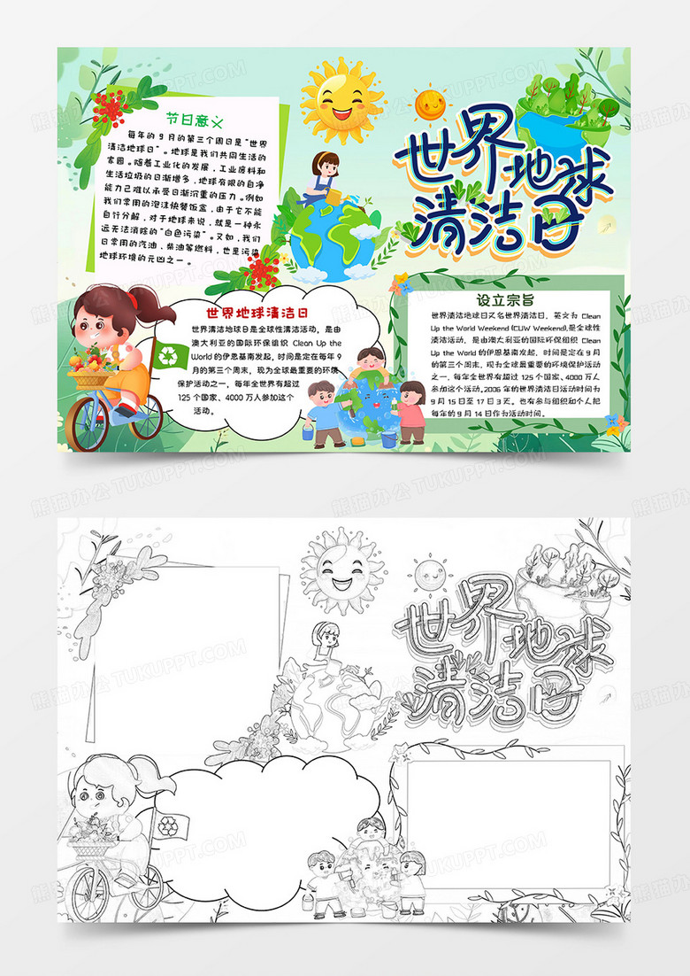 彩色卡通世界清洁地球日小报
