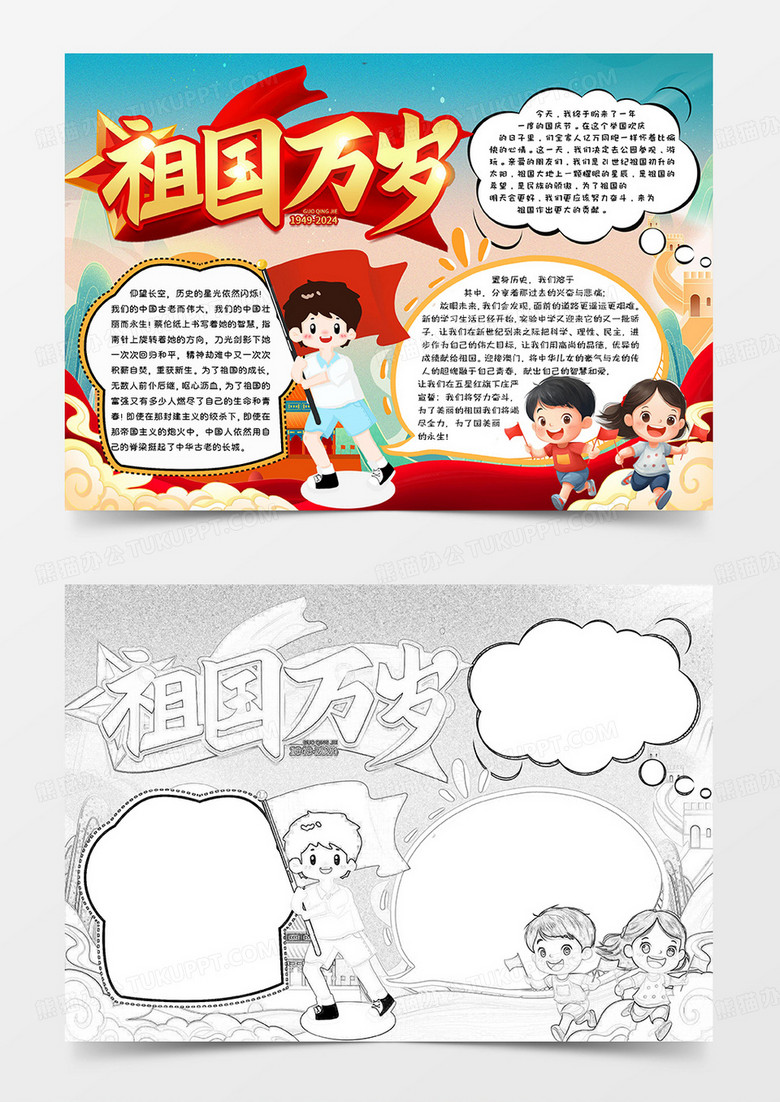 多彩卡通祖国万岁国庆节小报